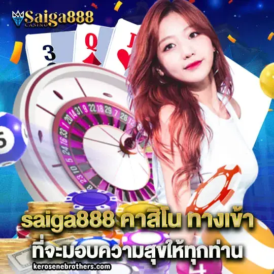 saiga888 เว็บตรง